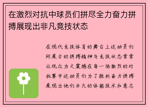 在激烈对抗中球员们拼尽全力奋力拼搏展现出非凡竞技状态