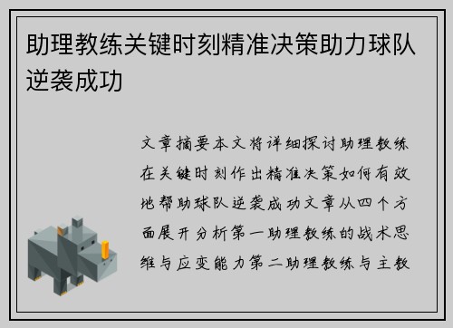 助理教练关键时刻精准决策助力球队逆袭成功