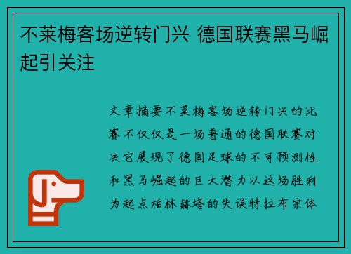 不莱梅客场逆转门兴 德国联赛黑马崛起引关注
