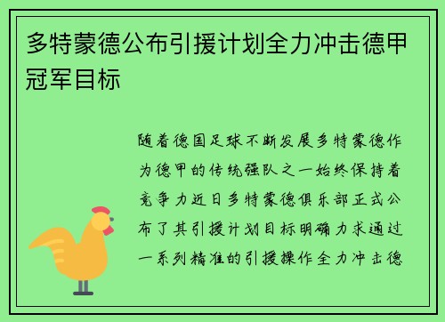 多特蒙德公布引援计划全力冲击德甲冠军目标