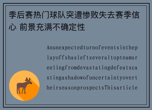 季后赛热门球队突遭惨败失去赛季信心 前景充满不确定性