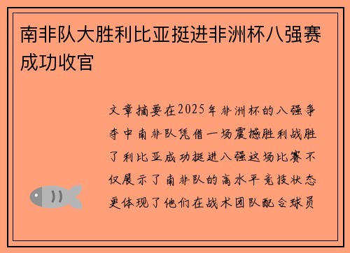 南非队大胜利比亚挺进非洲杯八强赛成功收官