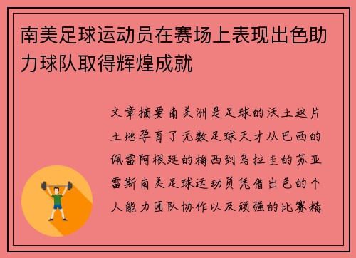 南美足球运动员在赛场上表现出色助力球队取得辉煌成就