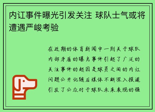 内讧事件曝光引发关注 球队士气或将遭遇严峻考验
