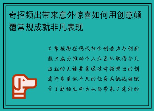 奇招频出带来意外惊喜如何用创意颠覆常规成就非凡表现