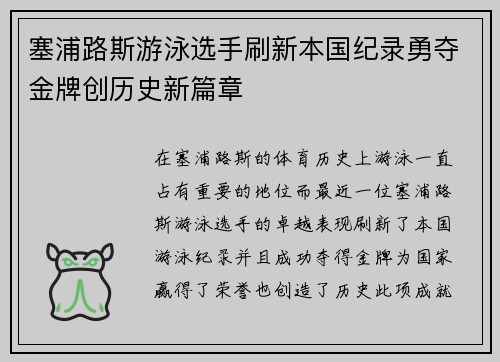 塞浦路斯游泳选手刷新本国纪录勇夺金牌创历史新篇章