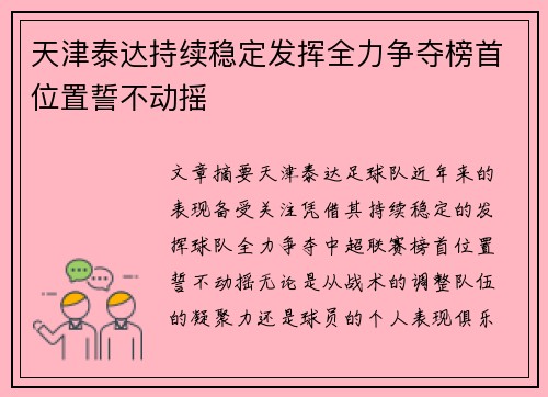 天津泰达持续稳定发挥全力争夺榜首位置誓不动摇