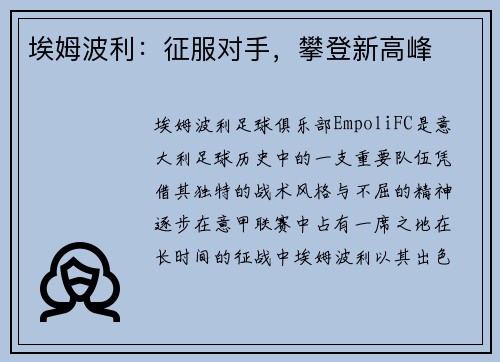 埃姆波利：征服对手，攀登新高峰