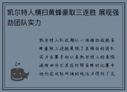 凯尔特人横扫黄蜂豪取三连胜 展现强劲团队实力