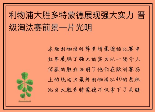 利物浦大胜多特蒙德展现强大实力 晋级淘汰赛前景一片光明