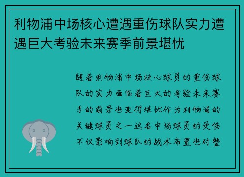 利物浦中场核心遭遇重伤球队实力遭遇巨大考验未来赛季前景堪忧
