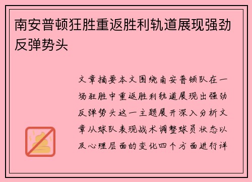 南安普顿狂胜重返胜利轨道展现强劲反弹势头