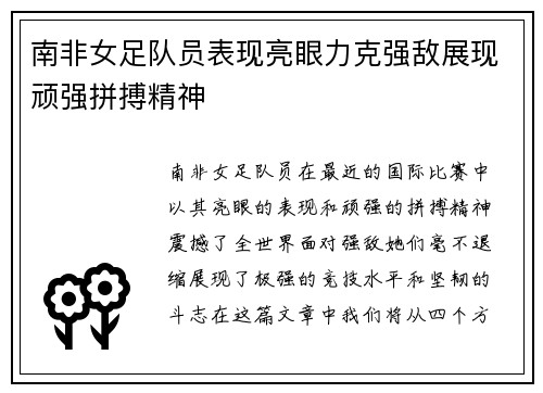南非女足队员表现亮眼力克强敌展现顽强拼搏精神