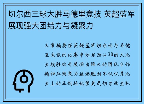 切尔西三球大胜马德里竞技 英超蓝军展现强大团结力与凝聚力