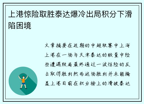 上港惊险取胜泰达爆冷出局积分下滑陷困境