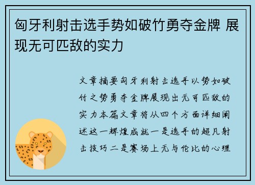 匈牙利射击选手势如破竹勇夺金牌 展现无可匹敌的实力