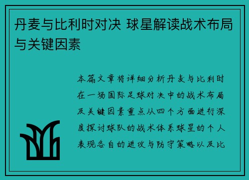 丹麦与比利时对决 球星解读战术布局与关键因素