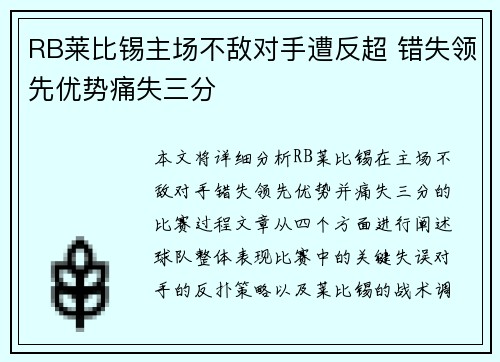 RB莱比锡主场不敌对手遭反超 错失领先优势痛失三分