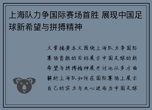 上海队力争国际赛场首胜 展现中国足球新希望与拼搏精神