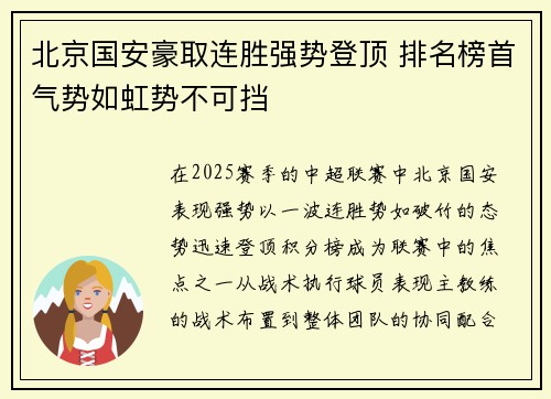 北京国安豪取连胜强势登顶 排名榜首气势如虹势不可挡