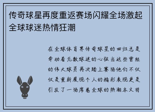 传奇球星再度重返赛场闪耀全场激起全球球迷热情狂潮