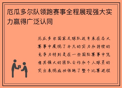 厄瓜多尔队领跑赛事全程展现强大实力赢得广泛认同