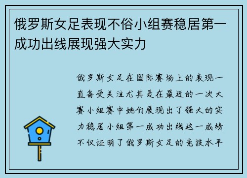 俄罗斯女足表现不俗小组赛稳居第一成功出线展现强大实力