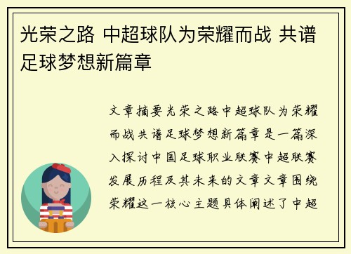 光荣之路 中超球队为荣耀而战 共谱足球梦想新篇章