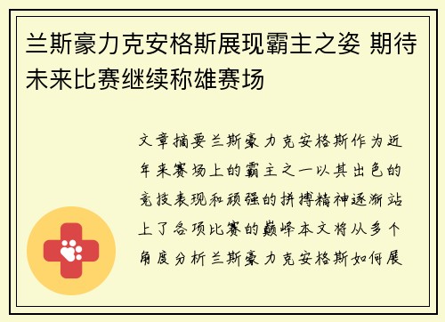 兰斯豪力克安格斯展现霸主之姿 期待未来比赛继续称雄赛场