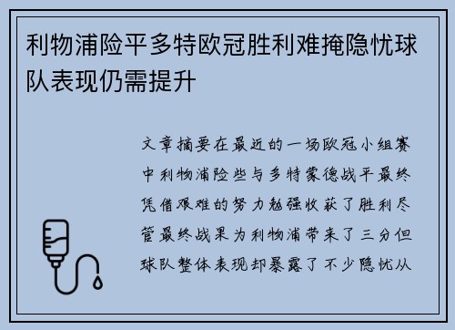 利物浦险平多特欧冠胜利难掩隐忧球队表现仍需提升