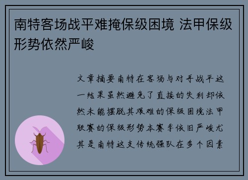 南特客场战平难掩保级困境 法甲保级形势依然严峻