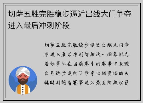 切萨五胜完胜稳步逼近出线大门争夺进入最后冲刺阶段