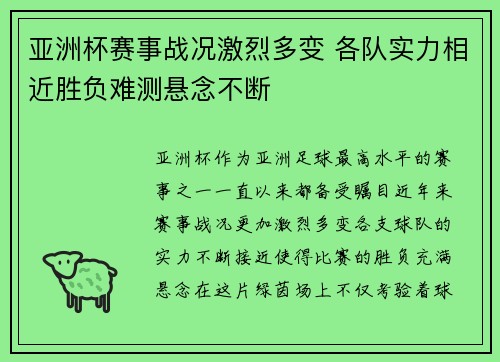 亚洲杯赛事战况激烈多变 各队实力相近胜负难测悬念不断