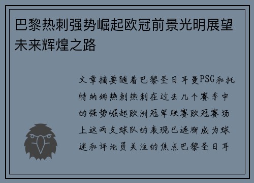 巴黎热刺强势崛起欧冠前景光明展望未来辉煌之路