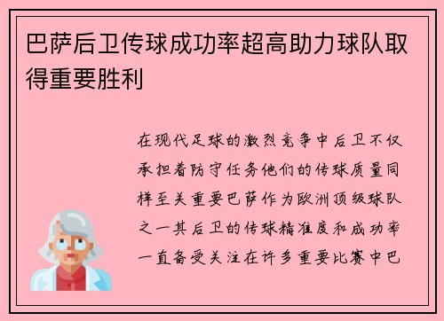 巴萨后卫传球成功率超高助力球队取得重要胜利