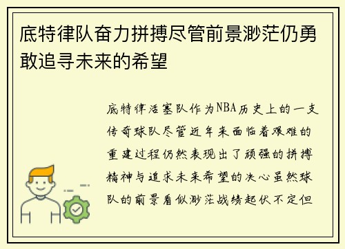 底特律队奋力拼搏尽管前景渺茫仍勇敢追寻未来的希望