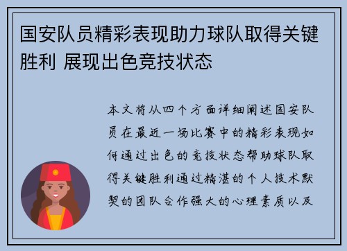 国安队员精彩表现助力球队取得关键胜利 展现出色竞技状态