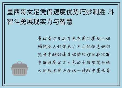 墨西哥女足凭借速度优势巧妙制胜 斗智斗勇展现实力与智慧