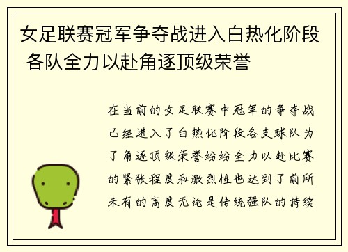 女足联赛冠军争夺战进入白热化阶段 各队全力以赴角逐顶级荣誉