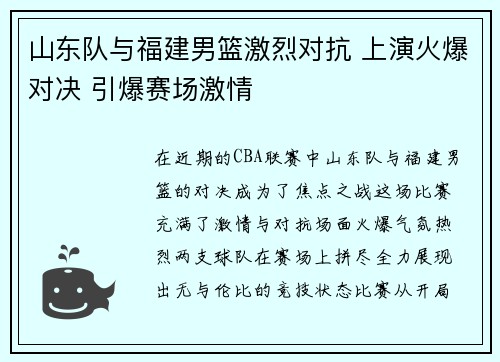山东队与福建男篮激烈对抗 上演火爆对决 引爆赛场激情