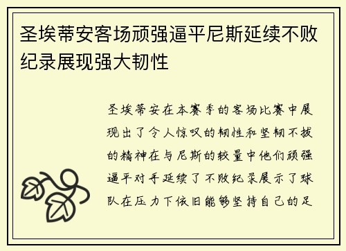 圣埃蒂安客场顽强逼平尼斯延续不败纪录展现强大韧性
