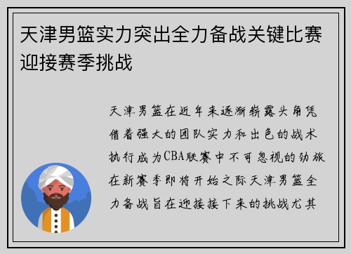 天津男篮实力突出全力备战关键比赛迎接赛季挑战
