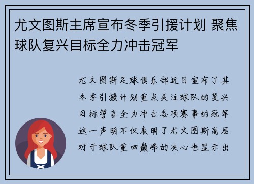 尤文图斯主席宣布冬季引援计划 聚焦球队复兴目标全力冲击冠军