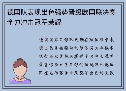 德国队表现出色强势晋级欧国联决赛全力冲击冠军荣耀
