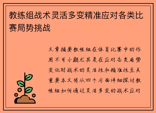 教练组战术灵活多变精准应对各类比赛局势挑战