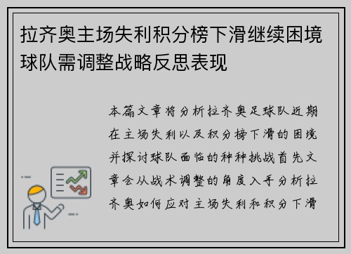 拉齐奥主场失利积分榜下滑继续困境球队需调整战略反思表现