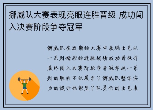 挪威队大赛表现亮眼连胜晋级 成功闯入决赛阶段争夺冠军