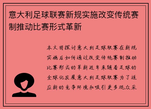 意大利足球联赛新规实施改变传统赛制推动比赛形式革新