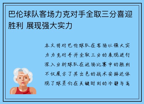 巴伦球队客场力克对手全取三分喜迎胜利 展现强大实力