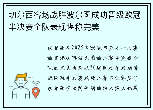 切尔西客场战胜波尔图成功晋级欧冠半决赛全队表现堪称完美
